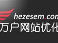 万户SEO——菏泽seo、菏泽网站优化