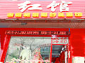 红馆店铺展示