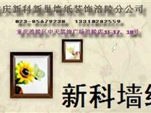 重庆新科新巢墙纸装饰涪陵分公司