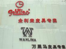 禹州市金利来万里马皮具旗舰店