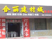 德令哈合丽地板建材城