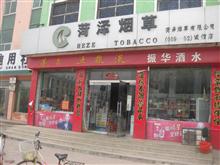鄄城县振华酒水超市