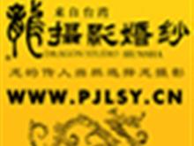 平江县龙摄影婚纱影楼