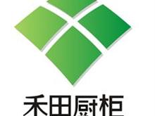 遂宁禾田橱柜