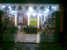 龙南典醉茗茶