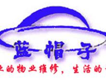 蓝帽子物业维修服务
