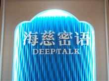 乾县海慈密语专卖