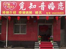 藁城觅知音婚恋征婚交友公司