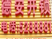 德安开锁