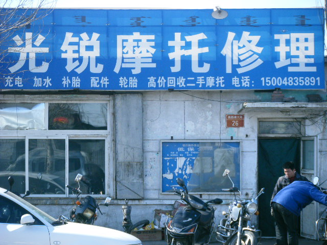 乌兰浩特光锐摩托车修理