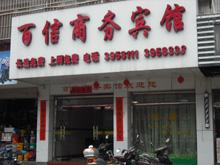 百信商务宾馆