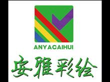 藁城市安雅墙体彩绘工作室