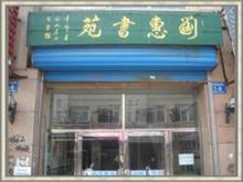 蛟河刘惠书苑