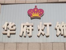 汉川华府灯饰,汉川灯具,汉川吊灯|吸顶灯