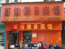 建宁百信假日宾馆