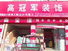 高冠军装饰