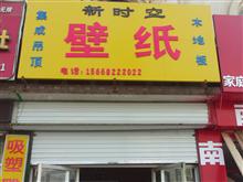 鄄城新时空壁纸