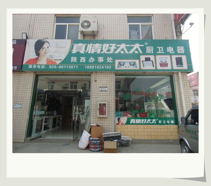 好太太厨卫电器