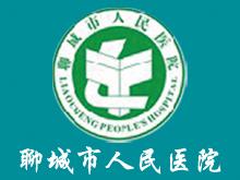 聊城人民医院