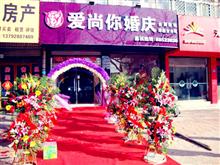 即墨爱尚你婚庆