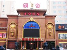 抚顺领帝1968国际商务会馆
