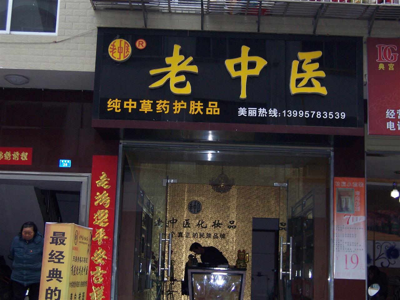 谷城老中医化妆品_谷城百姓网黄页信息_城市