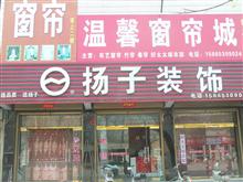 扬子装饰