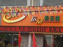 0351运动俱乐部