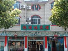 崀山宾馆崀山福满楼宾馆