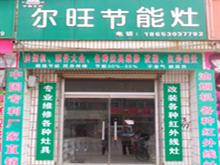 鄄城尔旺节能灶