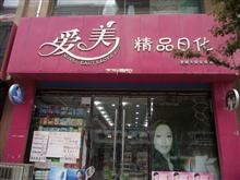 韩城市爱美精品日化