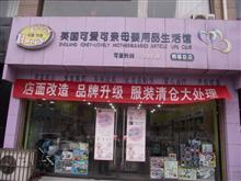 韩城市西峙路可爱可亲母婴馆