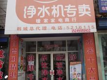 韩城市乐饮净水机专卖
