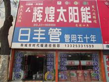 韩城市时代暖通经销部