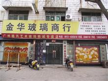 韩城市金华玻璃商行