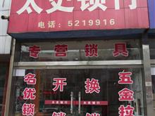 韩城市太史锁行