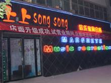 上上音乐休闲酒吧