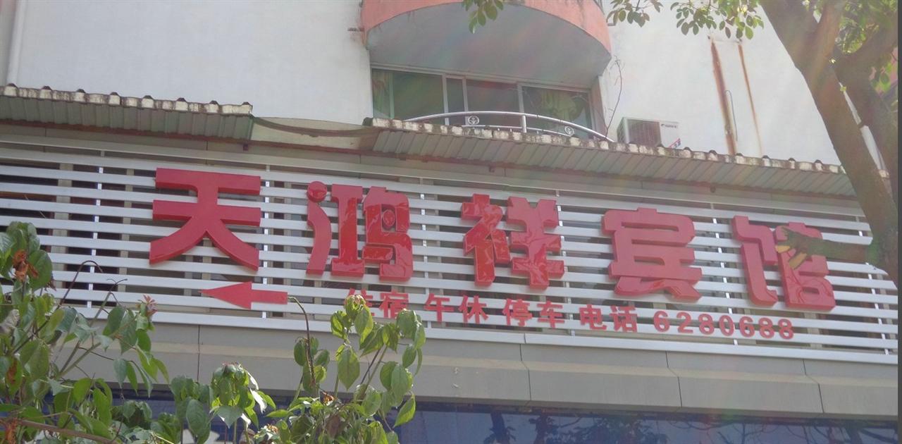 天鸿祥宾馆_阆中城市在线黄页信息_城市中国