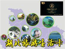 湖北旅游生活卡,一卡在手,畅游荆楚