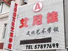 抚顺艾尼佳文化艺术学校