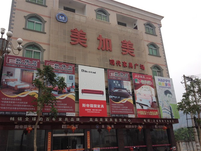 安溪美加美现代家具广场