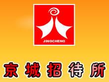 京城招待所