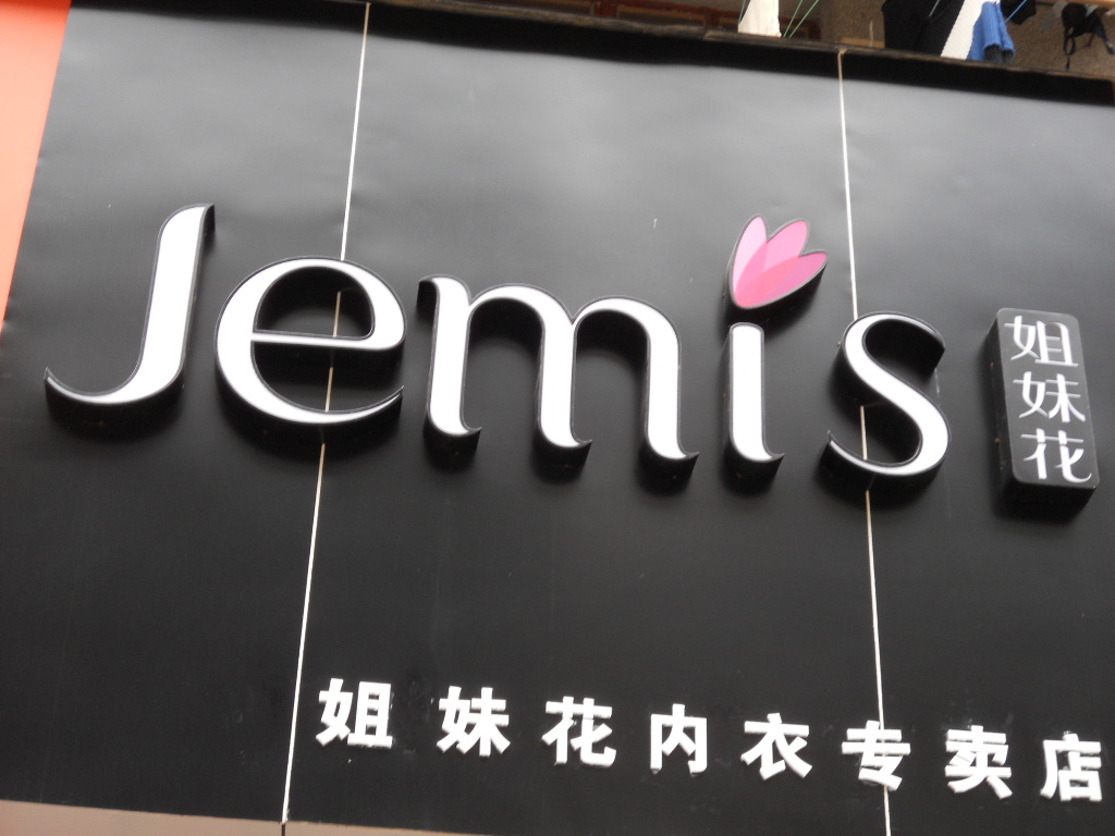 丰城市<em>姐妹花</em>内衣<em>专卖店</em>_丰城在线黄页信息_