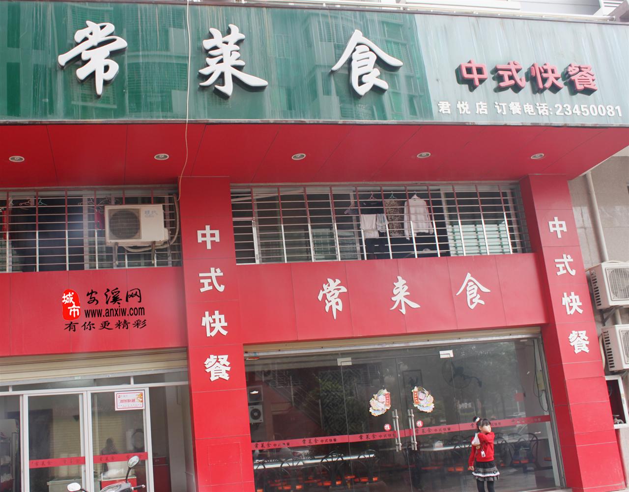 常莱食中式快餐店_安溪网黄页信息_城市中国(城市分众门户)