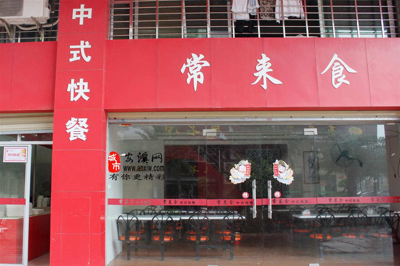 常莱食中式快餐店_安溪黄页_城市联盟(城市分众门户)