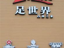 足世界