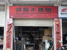 建宁县鸿辉不锈钢行