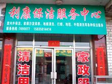孝义利康家政,孝义家政服务