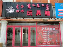 小木玩具铺