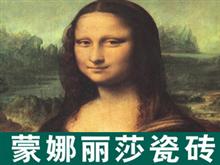 汉川蒙娜丽莎陶瓷,汉川瓷砖,汉川陶瓷